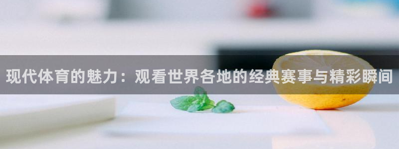 MK体育官网下载平台假的吗是真的吗吗：现代体育的魅力