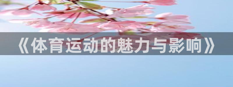MK体育官方正版app集团E.ON：《体育运动的魅力