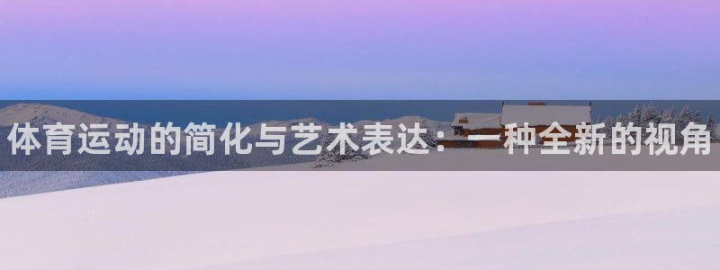 MK体育官网下载招商电话地址：体育运动的简化与艺术表