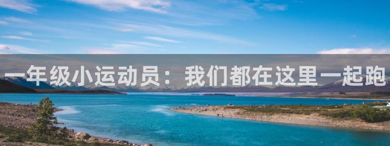 MK体育官网下载平台注册要钱吗安全吗：一年级小运动员