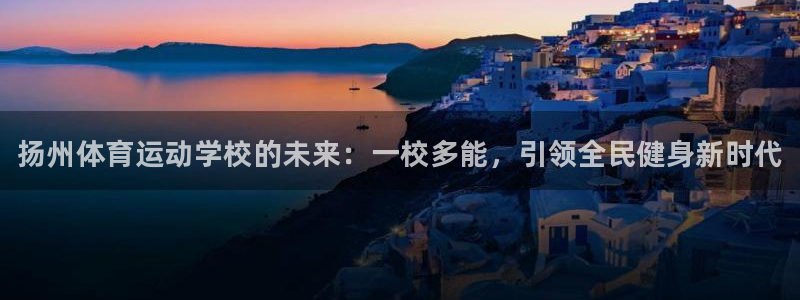 MK体育官方正版app集团logo：扬州体育运动学校