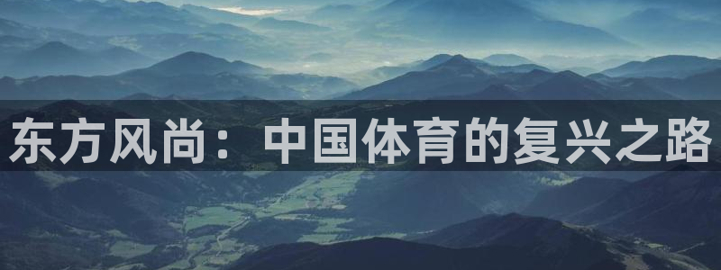 MK体育官网下载平台APP：东方风尚：中国体育的复兴