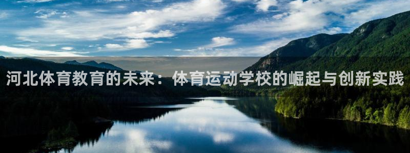 MK体育官方正版app神州：河北体育教育的未来：体育