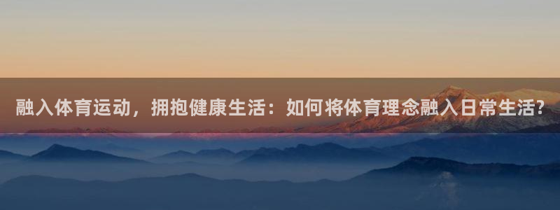 MK体育官方正版app集团：融入体育运动，拥抱健康生