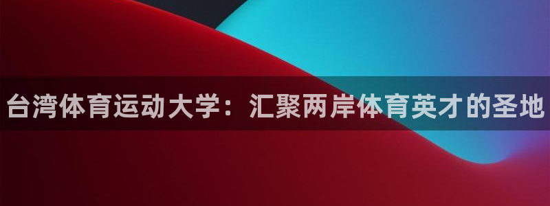MK体育官网下载招商电话号码是多少啊：台湾体育运动大