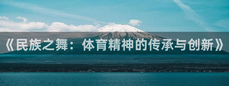 MK体育官方正版app娱乐40996：《民族之舞：体