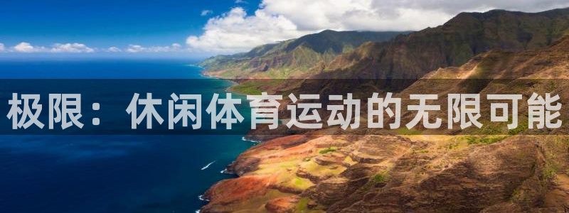 MK体育官网下载软件：极限：休闲体育运动的无限可能
