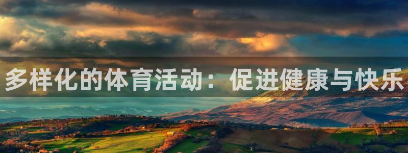 MK体育官网下载招商：多样化的体育活动：促进健康与快乐