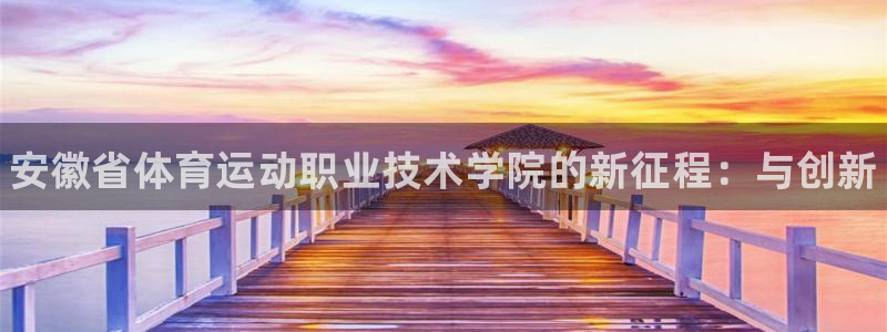 MK体育官网下载招商电话号码是多少：安徽省体育运动职