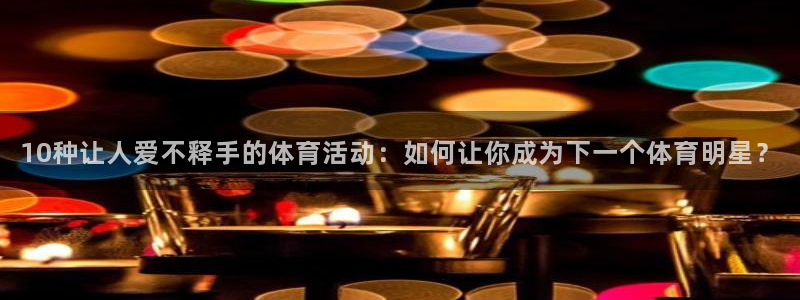 MK体育官网下载招商电话是多少号码：10种让人爱不释手的体育