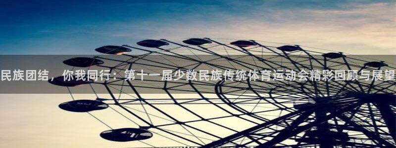 德国MK体育官方正版app集团：民族团结，你我同行：