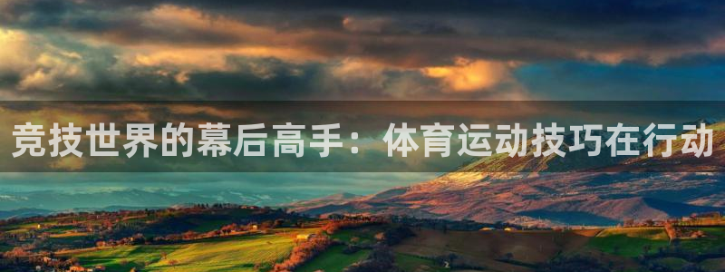 MK体育官网下载平台注册流程视频：竞技世界的幕后高手：体育运