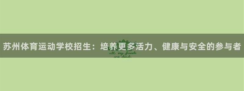 MK体育官网下载平台是正规平台吗知乎：苏州体育运动学