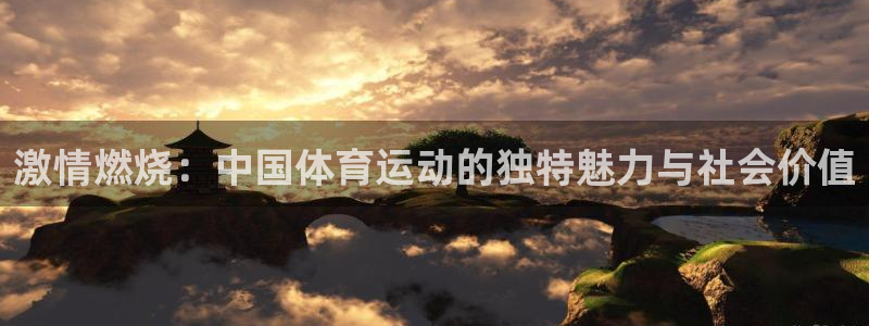 MK体育官网下载平台注册要钱吗是真的吗：激情燃烧：中