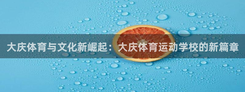 MK体育官网下载联系电话：大庆体育与文化新崛起：大庆体育运动