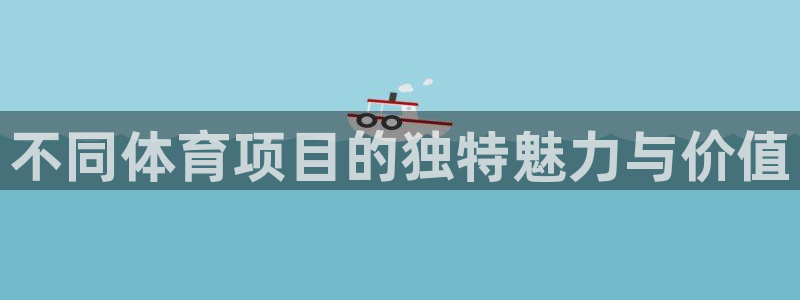 MK体育官方正版app集团E.ON：不同体育项目的独特魅力与