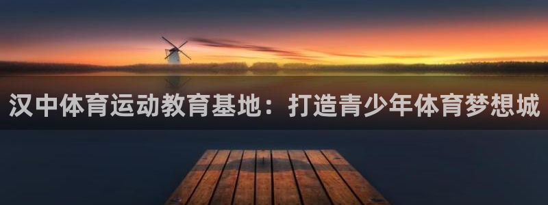 MK体育官方正版app娱乐首页官网下载：汉中体育运动教育基地
