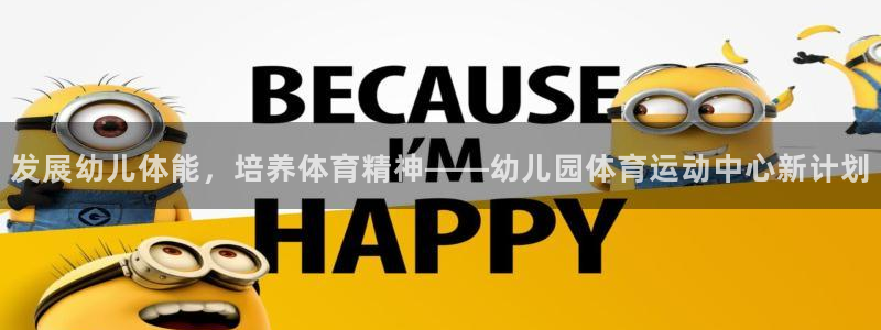 MK体育官方正版app娱乐网站：发展幼儿体能，培养体育精神—