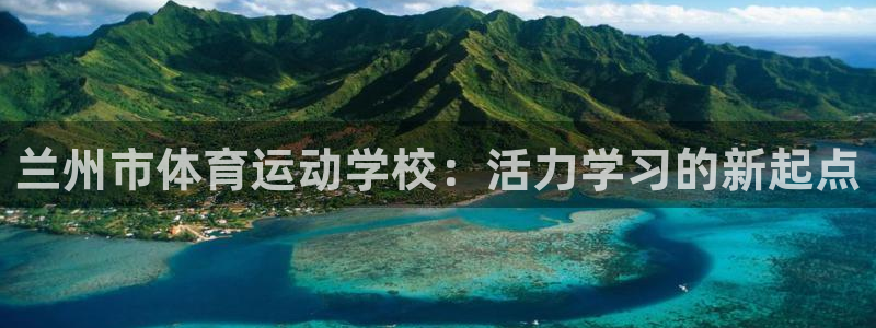 MK体育官网下载招商电话地址：兰州市体育运动学校：活