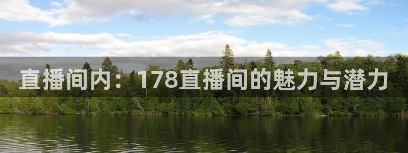 松鼠直播：直播间内：178直播间的魅力与潜力