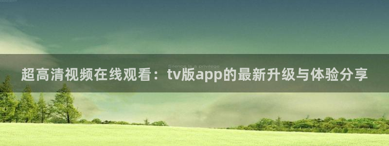 松鼠直播tv：超高清视频在线观看：tv版app的最新升级与体验分享
