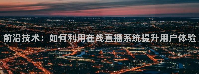 松鼠客户端：前沿技术：如何利用在线直播系统提升用户体验