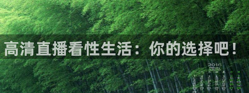 松鼠直播体育：高清直播看性生活：你的选择吧！