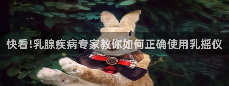 松鼠体育在线直播下载：快看!乳腺疾病专家教你如何正确使用乳摇仪