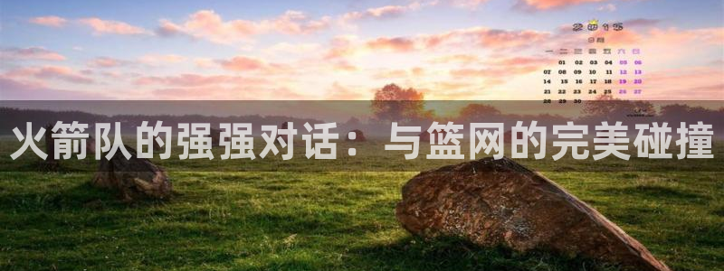 松鼠看球直播：火箭队的强强对话：与篮网的完美碰撞