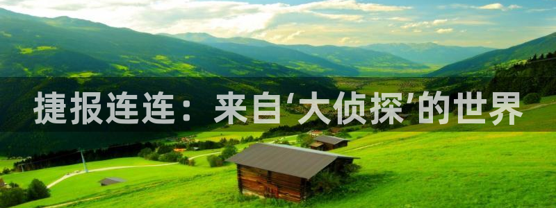 松鼠体育：捷报连连：来自‘大侦探’的世界