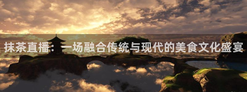 松鼠平台：抹茶直播：一场融合传统与现代的美食文化盛宴