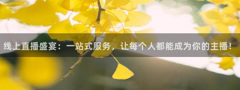 松鼠体育：线上直播盛宴：一站式服务，让每个人都能成为你的主播！