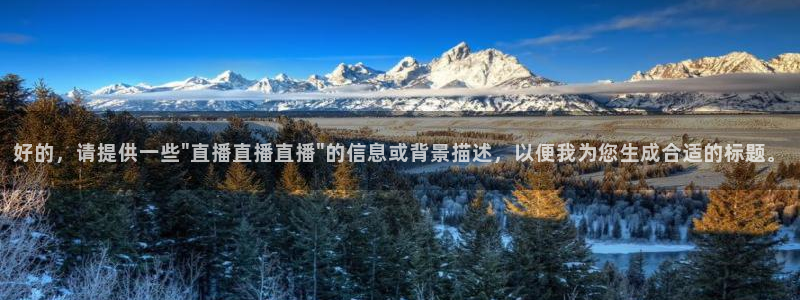 下载松鼠电视直播：好的，请提供一些\